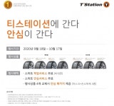 한국타이어, 구매 고객에 3종 안심 혜택…안심이 간다 행사 < 경제 < 뉴스 < 기사본문 - 충청신문 한국타이어, 구매 고객에 3종 안심 혜택... 