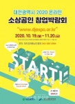 '2020년 대전 소상공인 창업박람회' 온라인으로 열린다 < 행정 < 뉴스 < 기사본문 - 충청신문 '2020년 대전 소상공인 창업박람회' 온라인으로...