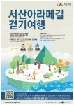 '서산 아라메길 걷기여행 떠나요' < 서산 < 서산·보령·서천·태안 < 충남 < 기사본문 - 충청신문 '서산 아라메길 걷기여행 떠나요'