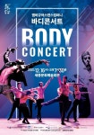 세종시문화재단, 12월 기획공연 앰비규어스댄스컴퍼니 ‘바디콘서트’ < 문화 < 뉴스 < 기사본문 - 충청신문 세종시문화재단, 12월 기획공연... 