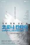 코로나 칸타타로 시민들에 위로와 희망의 메시지 < 문화 < 뉴스 < 기사본문 - 충청신문 코로나 칸타타로 시민들에 위로와 희망의 메시지