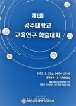 공주대, 제1회 교육연구 학술대회 개최 < 교육 < 뉴스 < 기사본문 - 충청신문 공주대, 제1회 교육연구 학술대회 개최