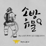 청양소방서, 숨겨진 소방의 역사를 찾습니다! < 청양 < 충남 < 기사본문 - 충청신문 청양소방서, 숨겨진 소방의 역사를 찾습니다!