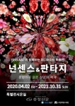 국립세종수목원, 미디어아트 특별전 < 문화 < 뉴스 < 기사본문 - 충청신문 국립세종수목원, 미디어아트 특별전