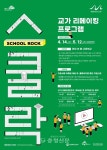세종음악창작소, 교가 리메이킹 사업 ‘스쿨락’ 참여학교 모집 < 문화 < 뉴스 < 기사본문 - 충청신문 세종음악창작소, 교가 리메이킹 사업... 