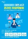 서구, 17~23일 온라인 취업박람회 < 대전 < 기사본문 - 충청신문 서구, 17~23일 온라인 취업박람회