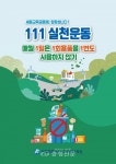 세종교육원, 111 실천 운동·1학교 1환경 실천 운동 추진 < 교육 < 뉴스 < 기사본문 - 충청신문 세종교육원, 111 실천 운동·1학교 1환경 실천... 