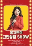 옥천문화예술회관, 상주단체 창작 뮤지컬 ‘홍지민의 고민상담SHOW’ 공연 < 옥천 < 충북 < 기사본문 - 충청신문 옥천문화예술회관, 상주단체... 
