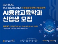 한국기술교육대학교 대학원 ‘AI융합교육학과’ 신입생 모집 < 교육 < 뉴스 < 기사본문 - 충청신문 한국기술교육대학교 대학원... 