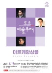 천안예술의전당, 토요예술무대 ‘아르케앙상블’공연 < 천안 < 충남 < 기사본문 - 충청신문 천안예술의전당, 토요예술무대 ‘아르케앙상블’공연