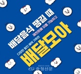 충주·제천·단양 < 충북 < 기사본문 - 충청신문 제천시 공공 배달앱 배달 모아, 정부 비대면 외식 쿠폰 대상 지정…2만 원 이상 4번 주문 시 1만... 