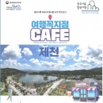 제천 지역 카페, 민간 관광안내소 및 안내자 역할 수행…여행 꼭지점 카페 선정 < 제천 < 충북 < 기사본문 - 충청신문 제천 지역 카페, 민간... 