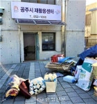 공주시, ‘일석이조’ 재활용센터 운영 < 공주 < 충남 < 기사본문 - 충청신문 공주시, ‘일석이조’ 재활용센터 운영