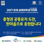 2027년 하계유니버시아드 충청권 공동유치 12일 판가름 난다 < 대전 < 기사본문 - 충청신문 2027년 하계유니버시아드 충청권 공동유치 12일... 