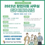 서천군지속가능지역재단, 창업지원사무실 입주자 모집 < 서천 < 서산·보령·서천·태안 < 충남 < 기사본문 - 충청신문 서천군지속가능지역재단... 