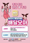 5% 마일리지 적립 등 시스템 변화 < 제천 < 충주·제천·단양 < 충북 < 기사본문 - 충청신문 제천시, 공공배달앱 배달모아 활성화에 집중... 