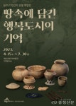 땅 속에 담긴 행복도시의 기억전 개최 < 문화 < 뉴스 < 기사본문 - 충청신문 땅 속에 담긴 행복도시의 기억전 개최