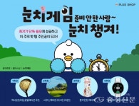 골프존, 플러스샵 ‘눈치게임’ 신규 서비스 오픈 < 경제 < 뉴스 < 기사본문 - 충청신문 골프존, 플러스샵 ‘눈치게임’ 신규 서비스 오픈