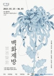 백화제방전 오는 25일까지 선보여 < 내포 < 충남 < 기사본문 - 충청신문 백화제방전 오는 25일까지 선보여