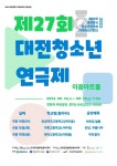 제27회 대전청소년연극제 오는 16일 개막 < 문화 < 뉴스 < 기사본문 - 충청신문 제27회 대전청소년연극제 오는 16일 개막