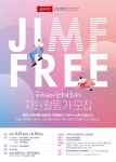 제천국제음악영화제, 본격 가동 준비 들어가…자원활동가 짐프리(JIMFFree) 모집 < 제천 < 충주·제천·단양 < 충북 < 기사본문 - 충청신문... 