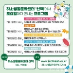제천 하소생활문화센터 산책, 토요일에 산책 가자! 등 7월 다양한... 하소생활문화센터 산책, 토요일에 산책 가자! 등 7월 다양한 프로그램 운영
