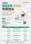 대전평생교육진흥원, 2023 평생교육 관계자 직무연수 교육생 모집 < 정치 < 뉴스 < 기사본문 - 충청신문 대전평생교육진흥원,  2023 평생교육... 