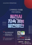 제천문화재단, 제1차 지역문화 정책포럼 개최…25일 오후 2시 제천영상미디어센터 3층 < 제천 < 충북 < 기사본문 - 충청신문 제천문화재단... 