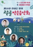 단양 가곡면 사평광장에서 오는 12일 고운골 작은음악회 개최 < 단양 < 충주·제천·단양 < 충북 < 기사본문 - 충청신문 단양 가곡면 사평광장에서... 