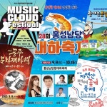 공주 문화재야행, 서천 홍원항 자연산 전어 꽃게 축제, 천안뮤직클라우드페스티벌, 예산황새축제, 홍성남당항대하축제 < 충청신문 주말여행... 