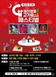 제천시, 제천 명동 고기로 페스티벌 개최…풍성한 공연 및 체험거리... 제천시, 제천 명동 고기로 페스티벌 개최…풍성한 공연 및 체험거리 가득