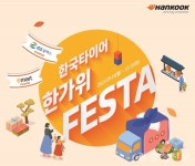 한국타이어, 한가위 맞이 인기 상품 할인 프로모션 < 경제 < 뉴스 < 기사본문 - 충청신문 한국타이어, 한가위 맞이 인기 상품 할인 프로모션