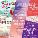 [충청신문 주말여행] 대구·경북 가볼만한 곳, 달성 대구현대미술제·남구 청년예술제 해야청청·따따블페스티벌·금호강바람소리길축제... 