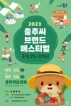 충주시, ‘충주씨브랜드페스티벌’ 탄금공원서 열려 < 충주 < 충주·제천·단양 < 충북 < 기사본문 - 충청신문 충주시, ‘충주씨브랜드페스티벌’... 