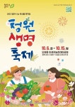 2023 청원생명축제, 오는 6일~15일 열린다 < 청주 < 충북 < 기사본문 - 충청신문 2023 청원생명축제, 오는 6일~15일 열린다