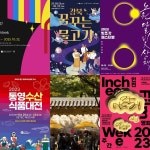 한복문화주간, 우이천 축제, 빛조각 페스티벌 노원달빛산책, 정동문화축제, 통영수산식품대전 서울, 인천 영화 주간 < 주말여행 < 사회 < 뉴스... 
