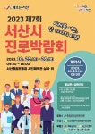 2023 제7회 서산시 진로박람회 개최 < 서산 < 충남 < 기사본문 - 충청신문 2023 제7회 서산시 진로박람회 개최