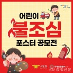 계룡소방서, 어린이 불조심 포스터 공모전 개최 < 계룡 < 충남 < 기사본문 - 충청신문 계룡소방서, 어린이 불조심 포스터 공모전 개최