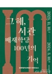 배재학당역사박물관 ‘그해, 서관 배재학당 100년의 기억’ 전시회 개최 < 캠퍼스소식 < 교육 < 뉴스 < 기사본문 - 충청신문 배재학당역사박물관... 