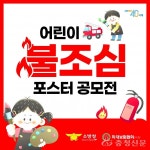 공주소방서 “어린이 불조심 포스터 공모 참가자 모집합니다” < 공주... 충청신문 공주소방서 “어린이 불조심 포스터 공모 참가자 모집합니다”
