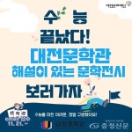 대전문화재단 수능 끝 …문학전시 즐기자! < 행정 < 뉴스 < 기사본문 - 충청신문 대전문화재단 수능 끝 …문학전시 즐기자!
