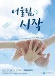 세종시교육청 장애인예술단 어울림 첫 정기공연 < 문화 < 뉴스 < 기사본문 - 충청신문 세종시교육청 장애인예술단 어울림 첫 정기공연
