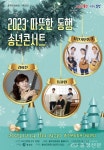 홍성 홍주문화회관, ‘2023 따뜻한 동행 송년콘서트’ 개최 < 문화 < 뉴스 < 기사본문 - 충청신문 홍성 홍주문화회관, ‘2023 따뜻한 동행... 