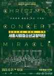 세종시립청소년교향악단, 12월 21일 정기연주회 개최 < 문화 < 뉴스 < 기사본문 - 충청신문 세종시립청소년교향악단, 12월 21일 정기연주회 개최