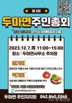 계룡시 두마면 주민자치회, 제3회 주민총회 열어 < 계룡 < 충남 < 기사본문 - 충청신문 계룡시 두마면 주민자치회, 제3회 주민총회 열어