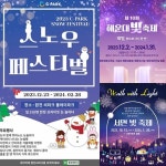 해운대 빛축제부터 서면 빛 축제, 합천 씨파크 스노우 페스티벌까지!... 해운대 빛축제부터 서면 빛 축제, 합천 씨파크 스노우 페스티벌까지!