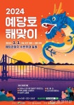 예산군 2024 예당호 해맞이 행사 < 예산 < 당진·청양·홍성·예산 < 충남 < 기사본문 - 충청신문 예산군 2024 예당호 해맞이 행사