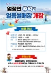 충주시 엄정면, 추억의 얼음썰매장 개장 < 충주 < 충북 < 기사본문 - 충청신문 충주시 엄정면, 추억의 얼음썰매장 개장