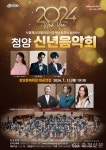 청양군, 1월 11일 2024 신년 음악회 개최 < 청양 < 충남 < 기사본문 - 충청신문 청양군, 1월 11일 2024 신년 음악회 개최