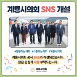 계룡시의회, SNS채널 개설... 온라인 홍보 강화 < 계룡 < 충남 < 기사본문 - 충청신문 계룡시의회, SNS채널 개설... 온라인 홍보 강화